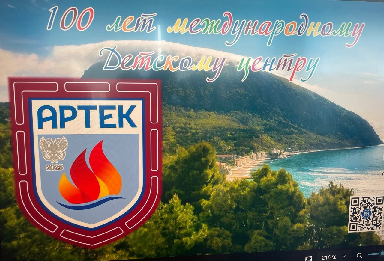 Артек, с Днем рождения!.