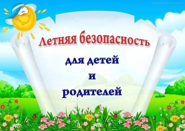 Безопасные каникулы - это важно!.