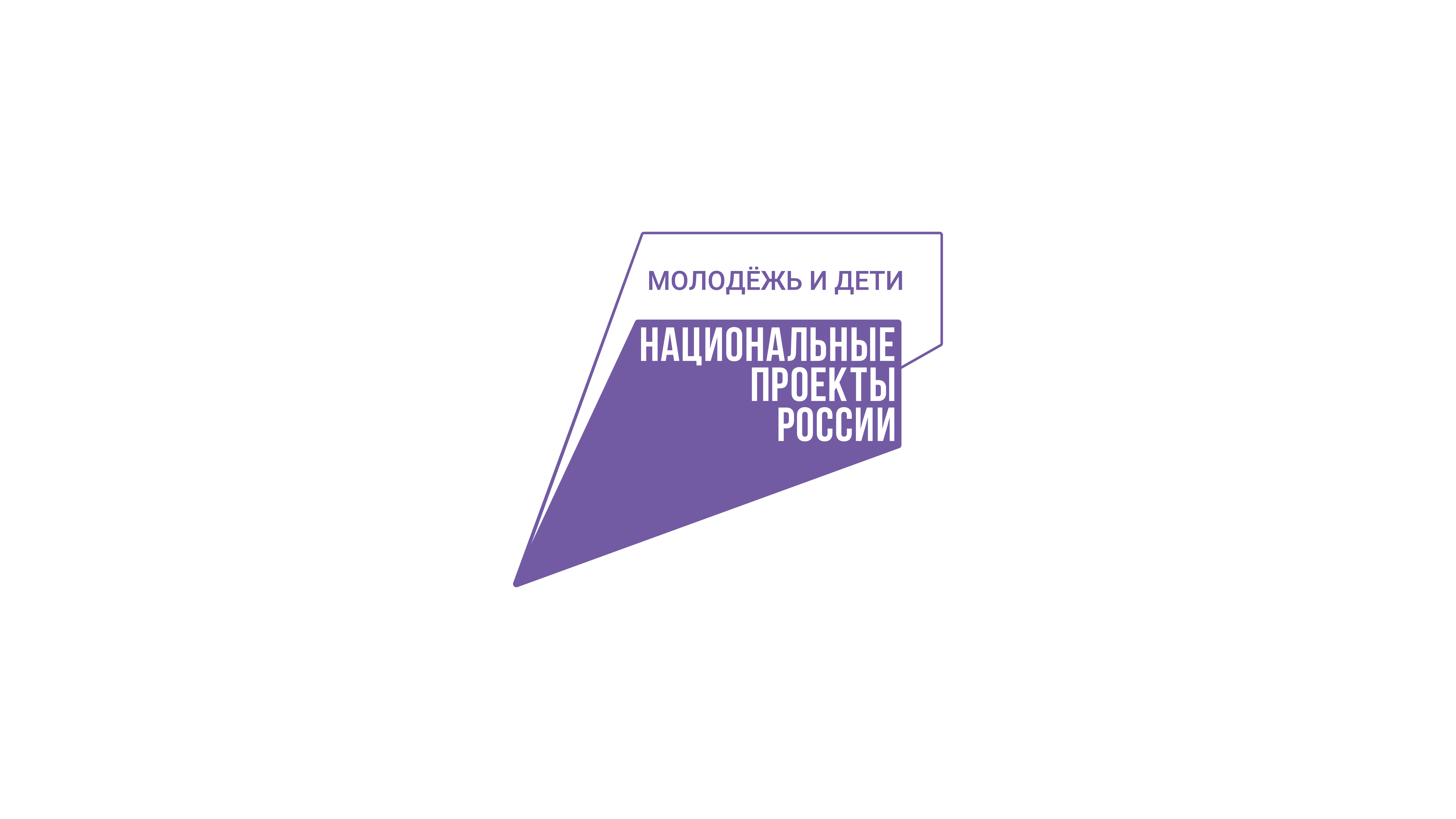 Национальный проект «Молодёжь и дети»