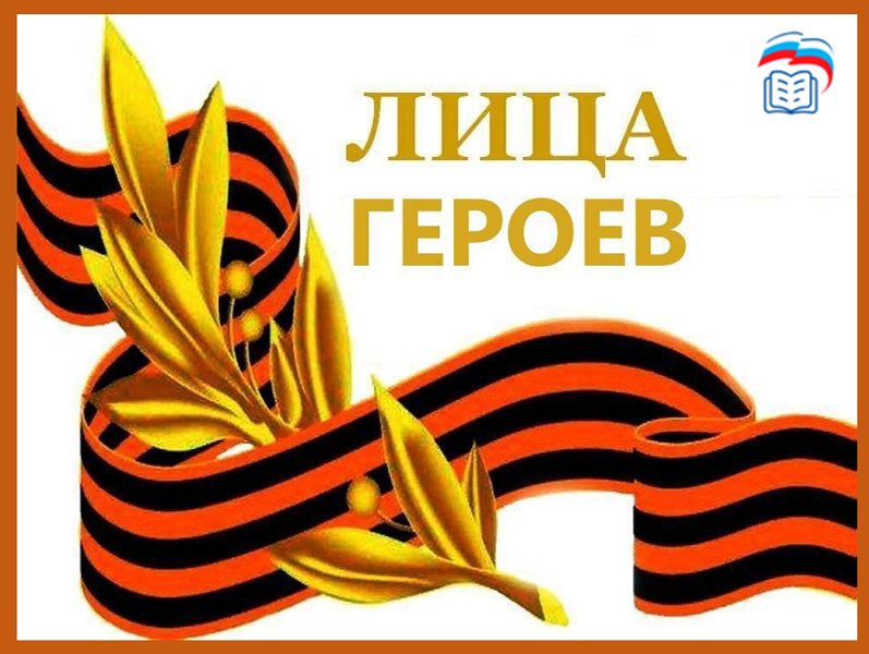 Федеральный проект &amp;quot;Лица Героев&amp;quot;