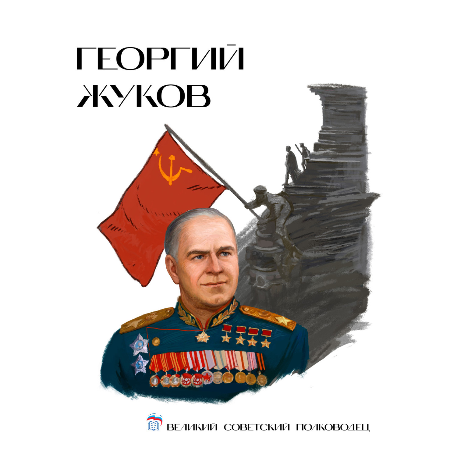 Георгий Жуков.