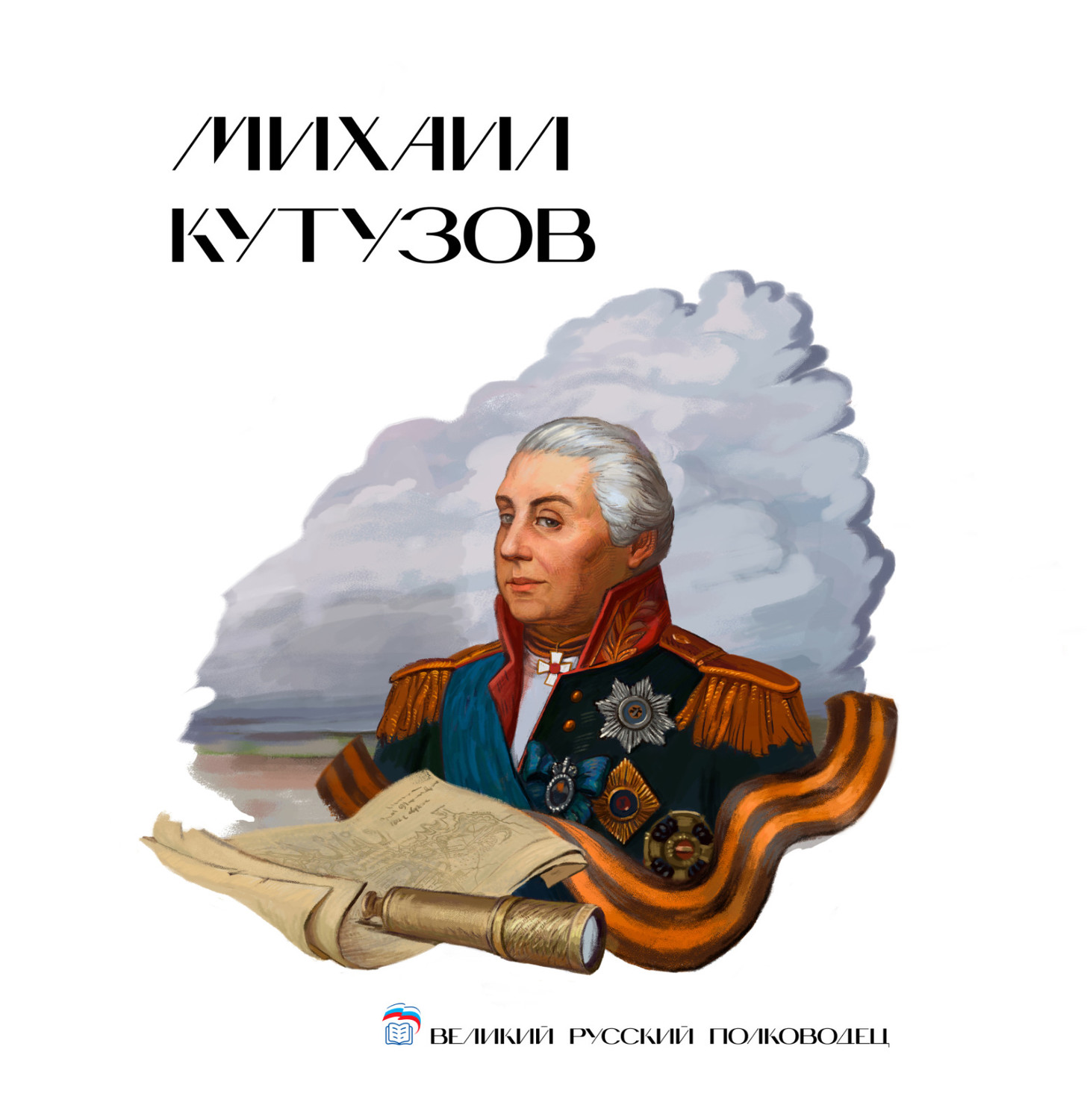 Михаил Кутузов.