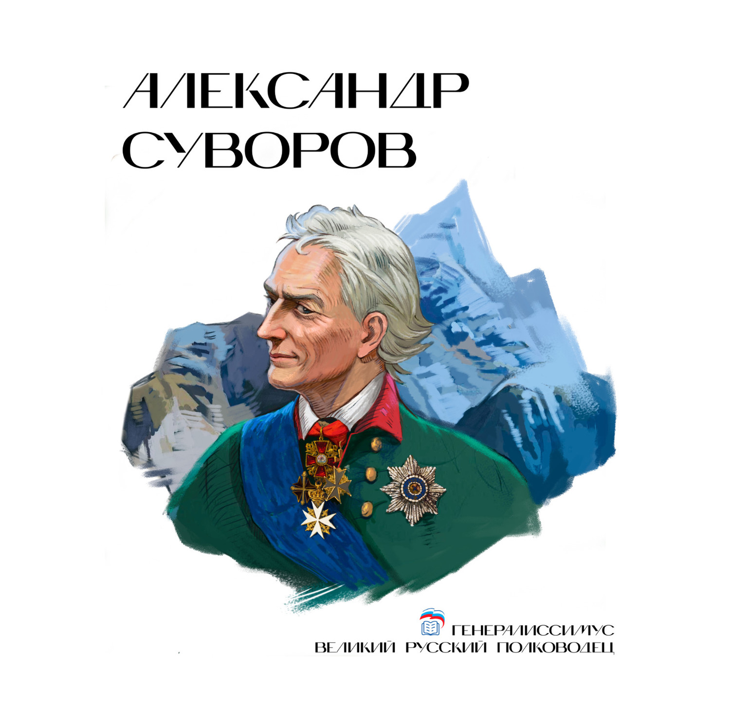 Александр Суворов.