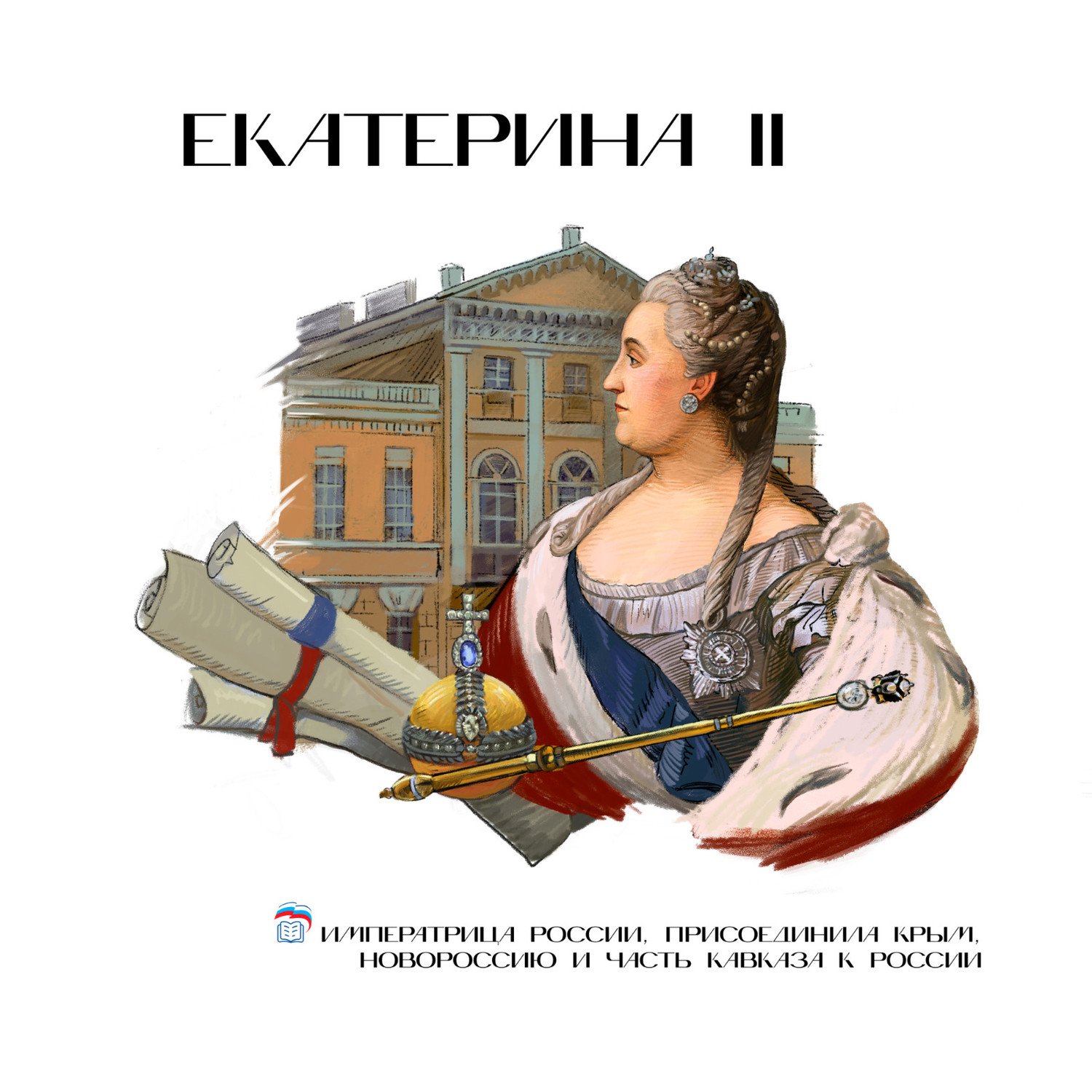 Екатерина II.