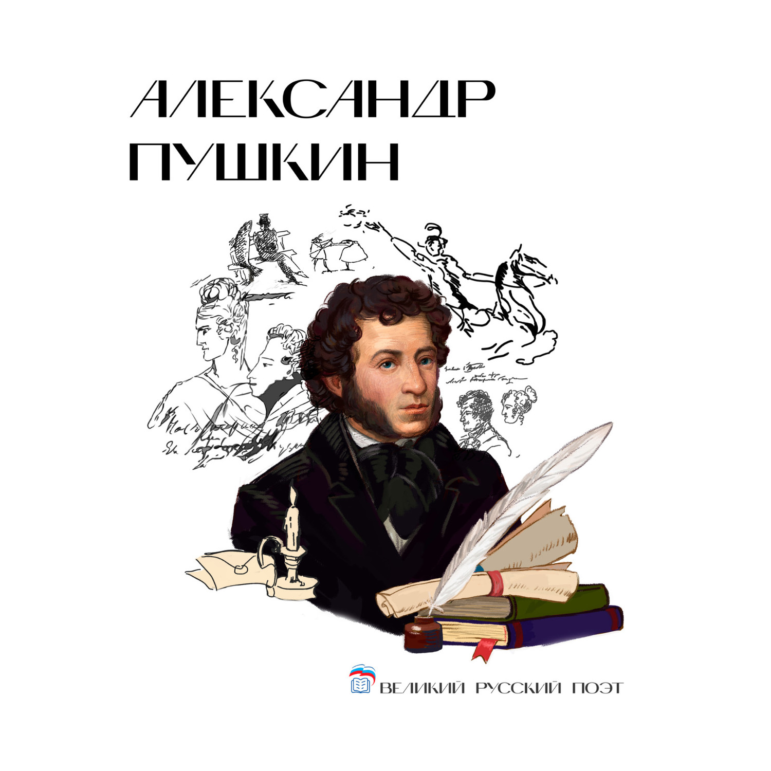 Александр Пушкин.