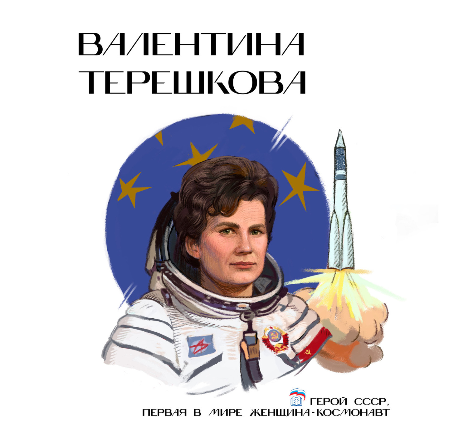 Валентина Терешкова.