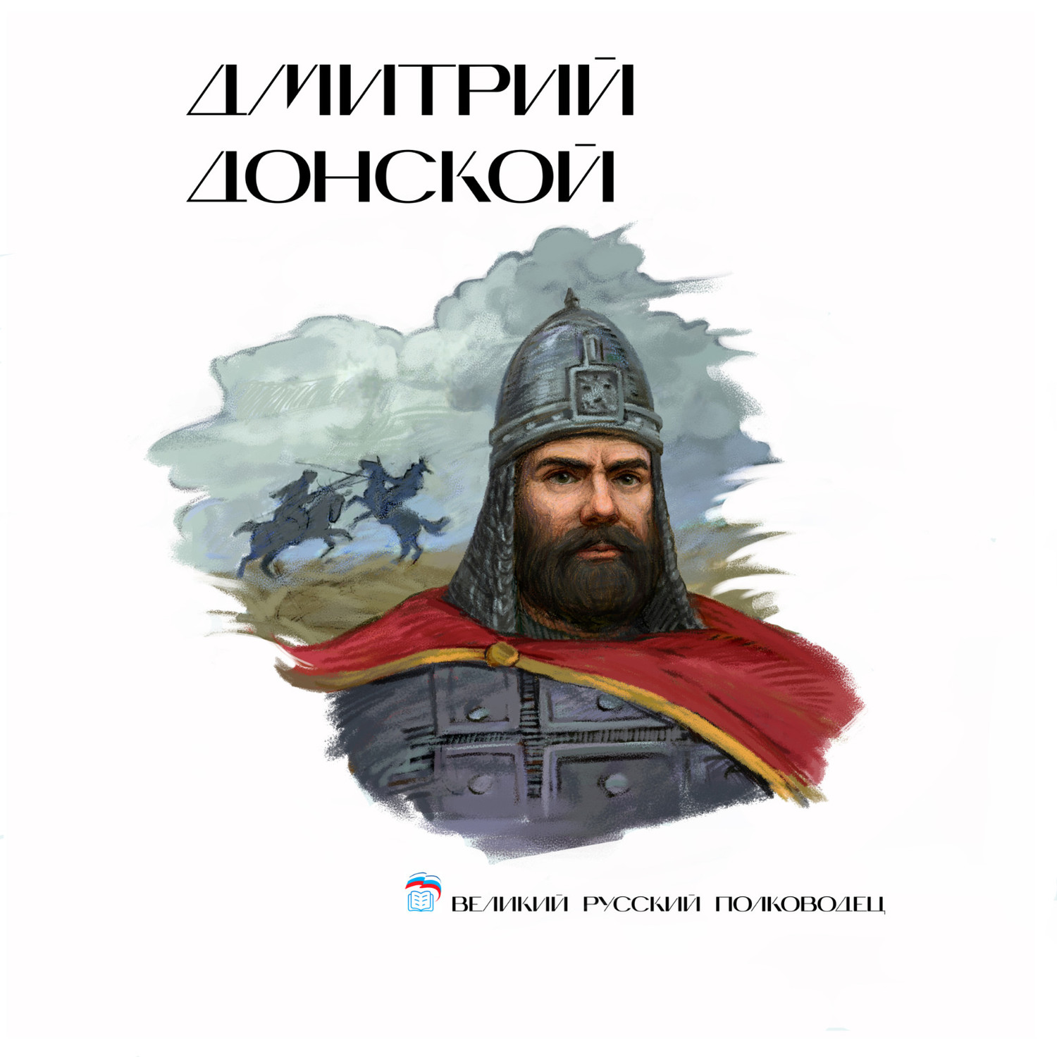 Дмитрий Донской.