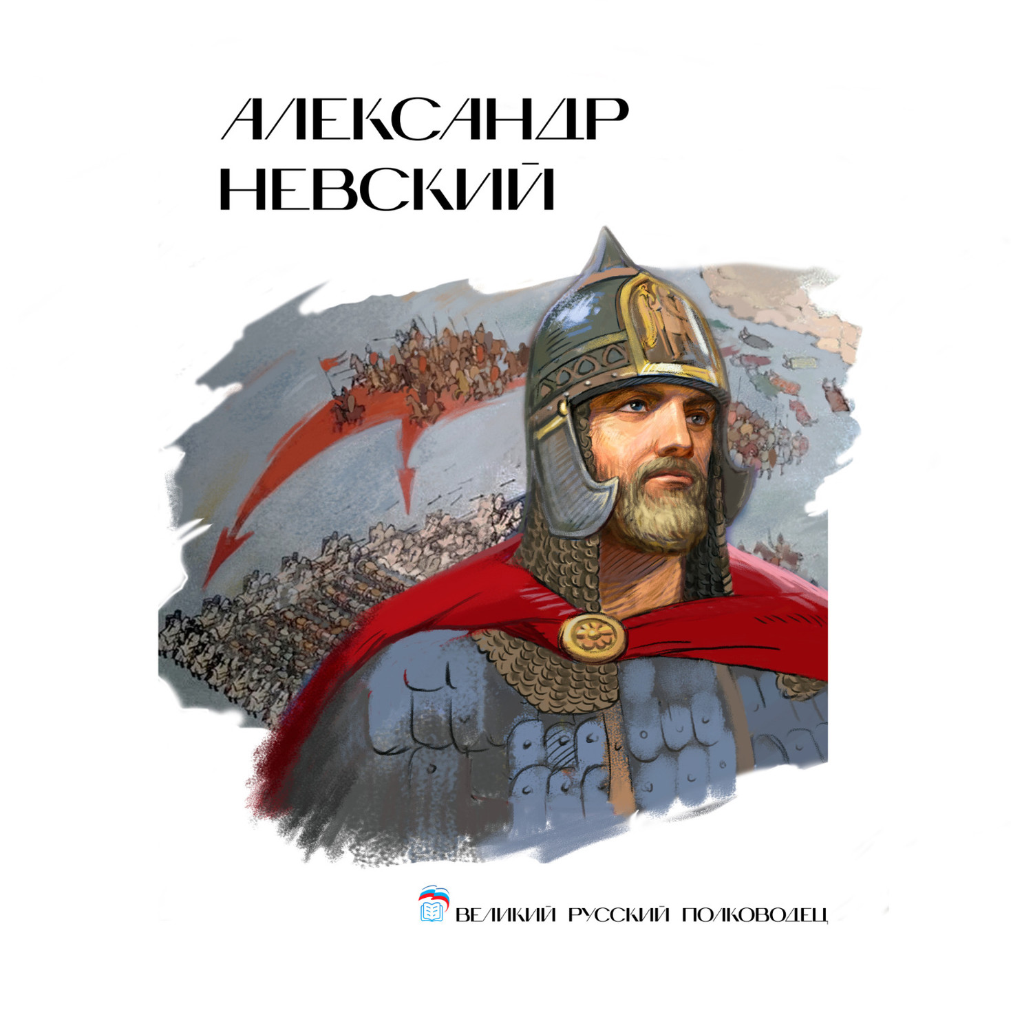 Александр Невский.