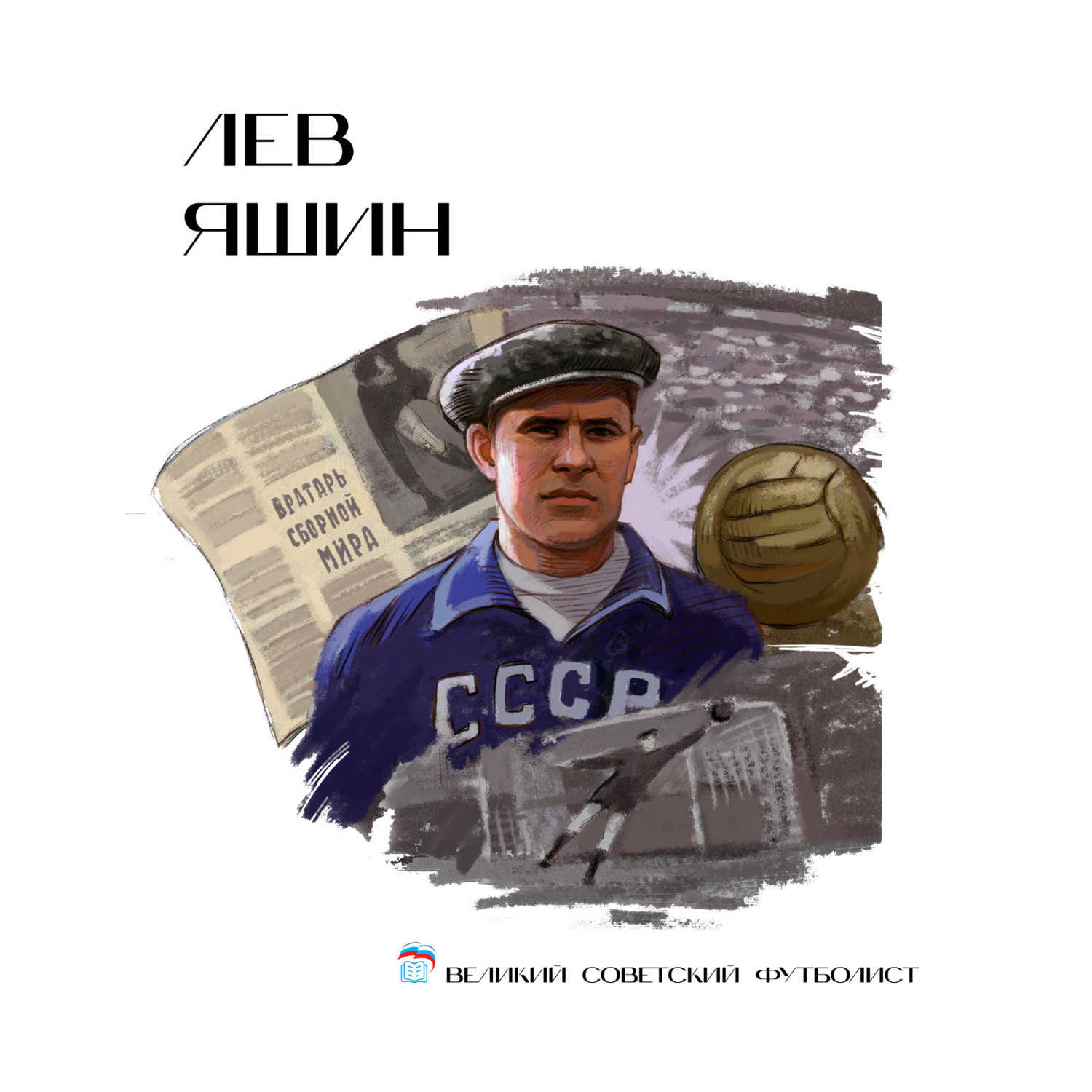 Лев Яшин.