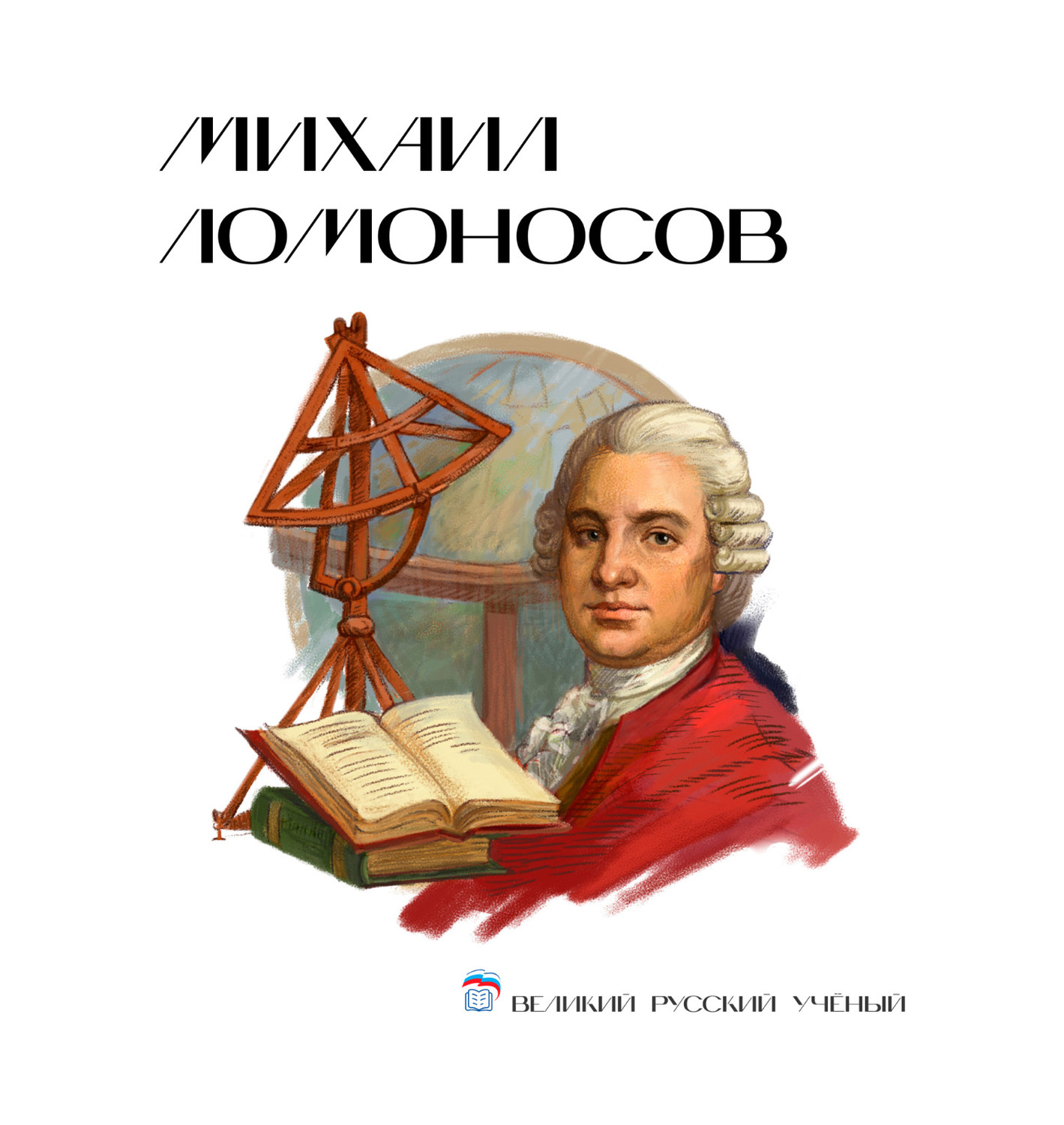Михаил Ломоносов.