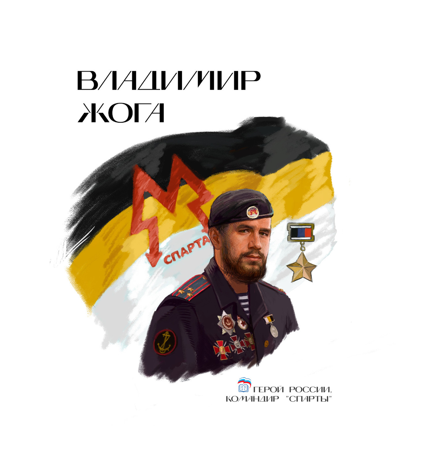 Владимир Жога.