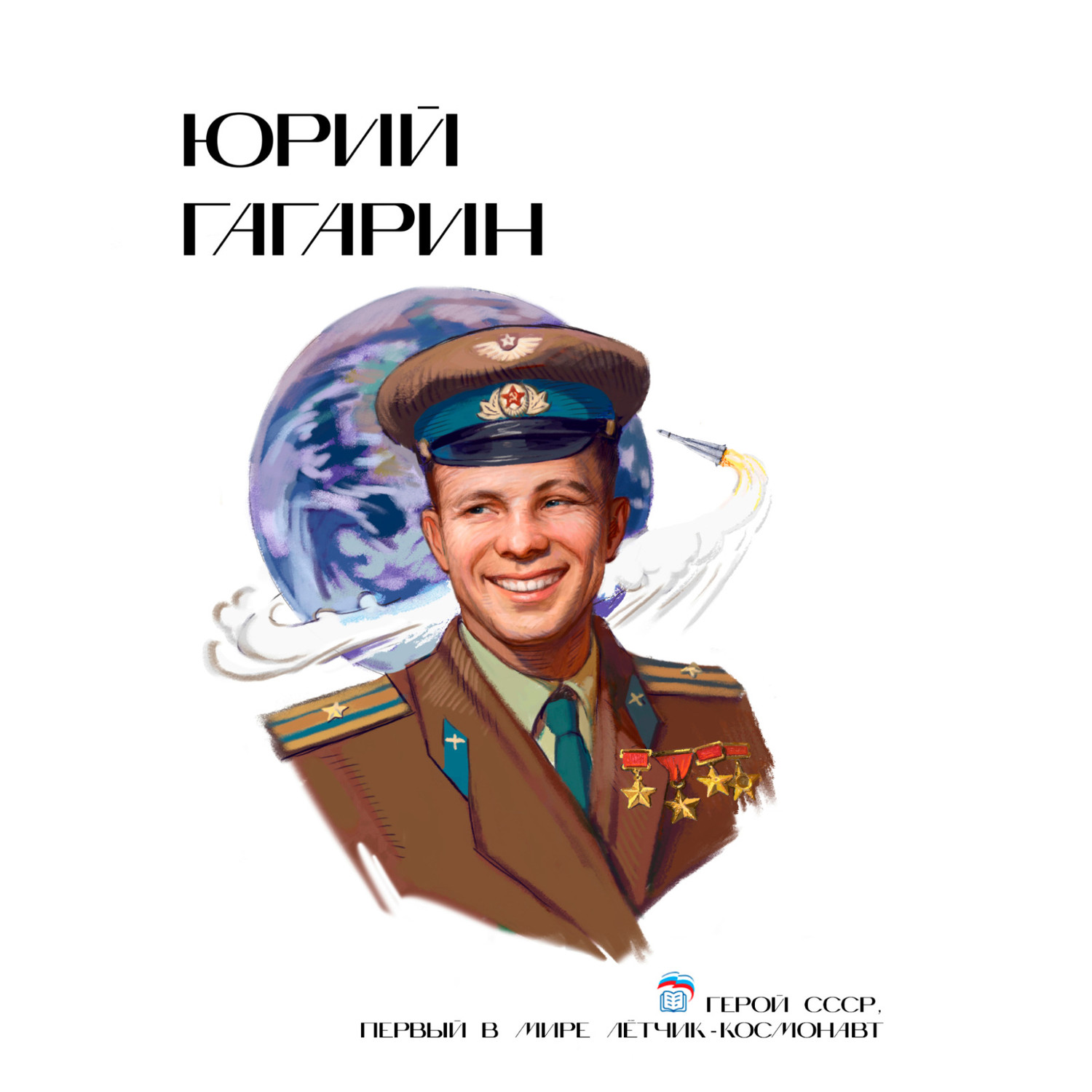 Юрий Гагарин.