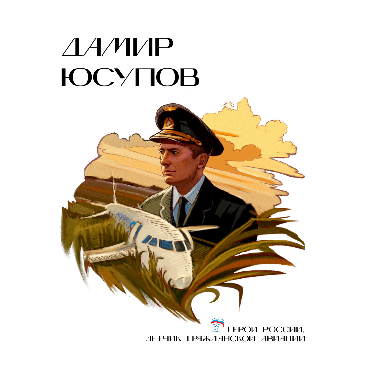 Дамир Юсупов.