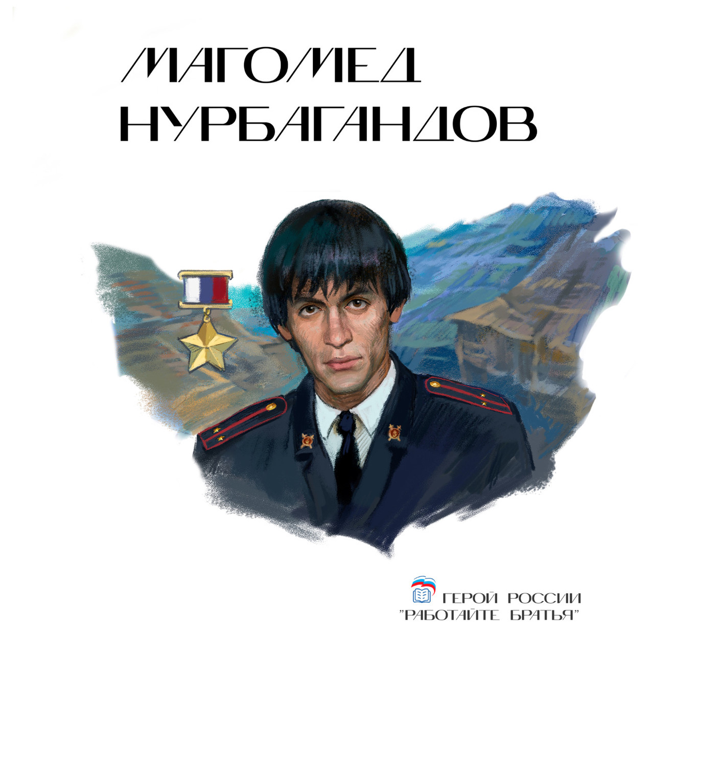 Магомед Нурбагандов.