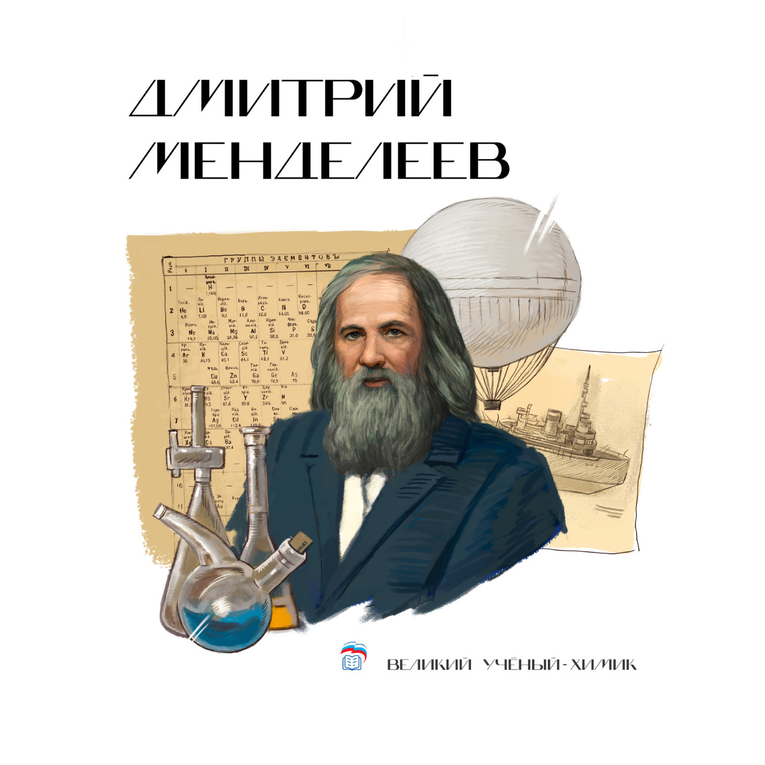 Дмитрий Менделеев.